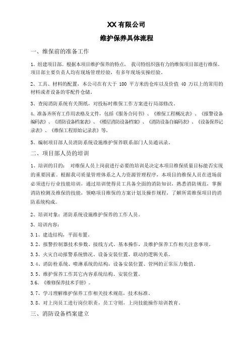 消防维护保养具体流程