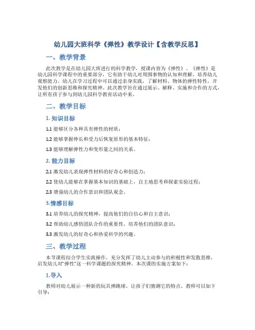 幼儿园大班科学《弹性》教学设计【含教学反思】