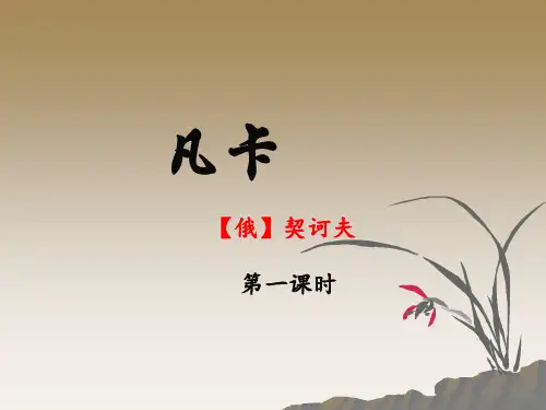 《凡卡》课件(第一课时)