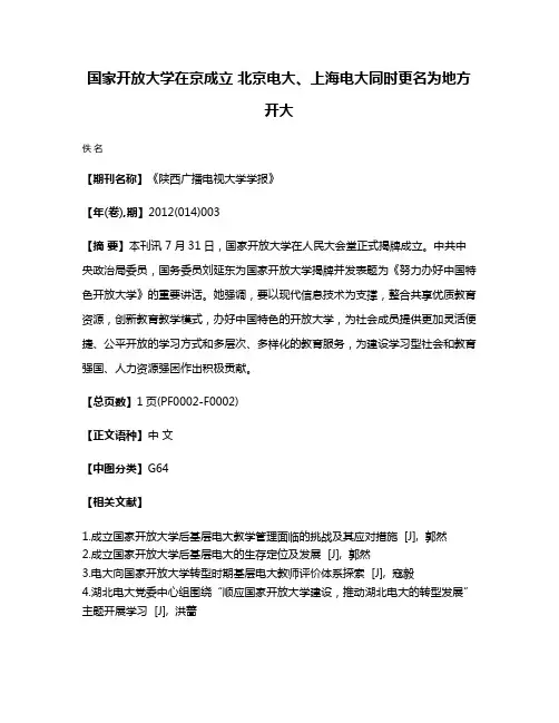 国家开放大学在京成立 北京电大、上海电大同时更名为地方开大