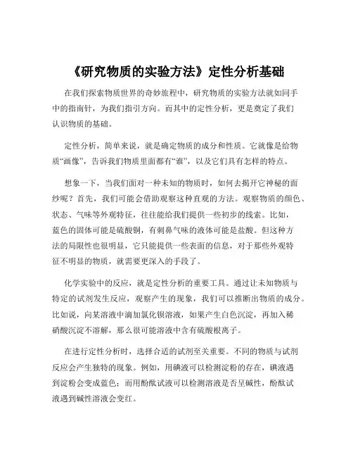 《研究物质的实验方法》定性分析基础