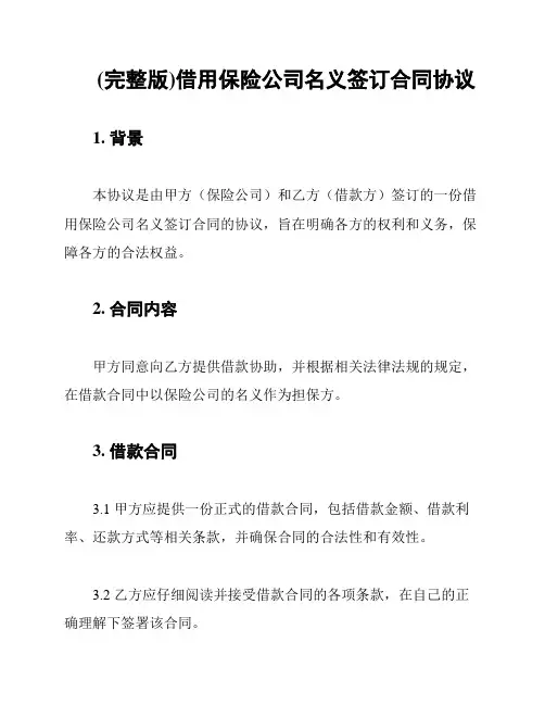(完整版)借用保险公司名义签订合同协议