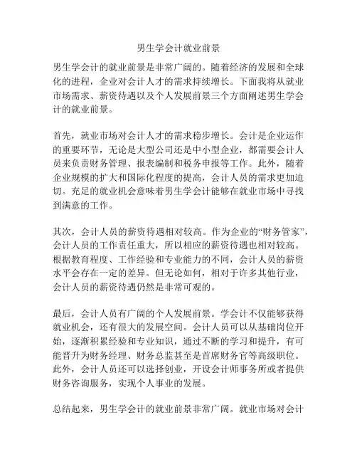 男生学会计就业前景