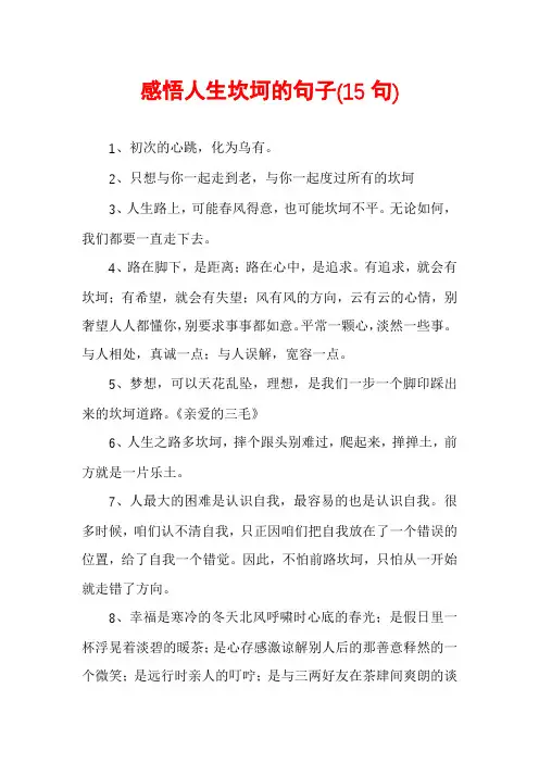 感悟人生坎坷的句子