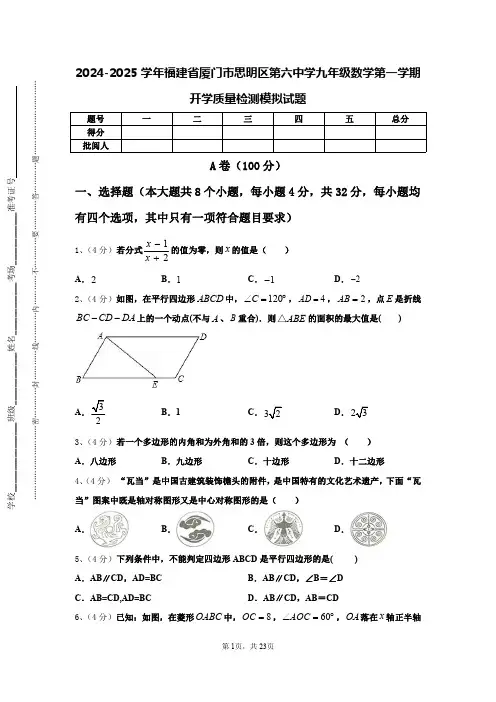 2024-2025学年福建省厦门市思明区第六中学九年级数学第一学期开学质量检测模拟试题【含答案】