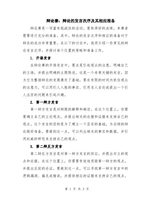 辩论赛：辩论的发言次序及其相应准备
