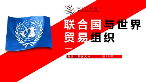 联合国与世界贸易组织