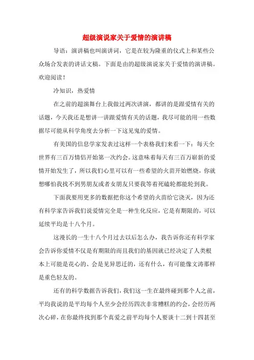 超级演说家关于爱情的演讲稿
