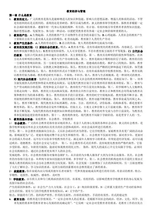 教育经济与管理 复习重点