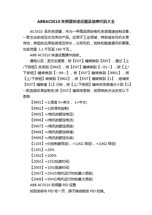 ABBACS510变频器快速设置及故障代码大全