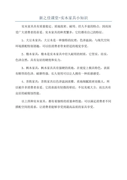新之佳课堂-实木家具小知识