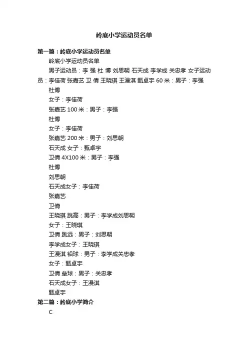 岭底小学运动员名单
