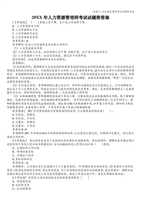 (完整)人力资源管理师考试试题附答案