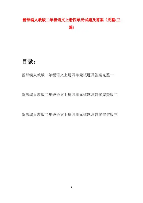 新部编人教版二年级语文上册四单元试题及答案完整(三套)