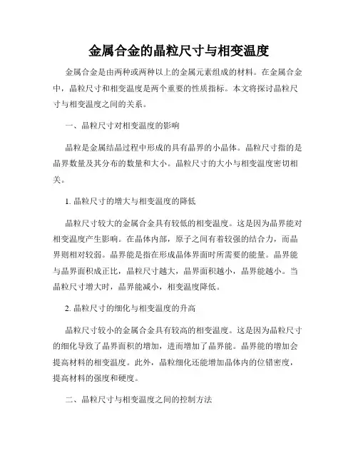 金属合金的晶粒尺寸与相变温度