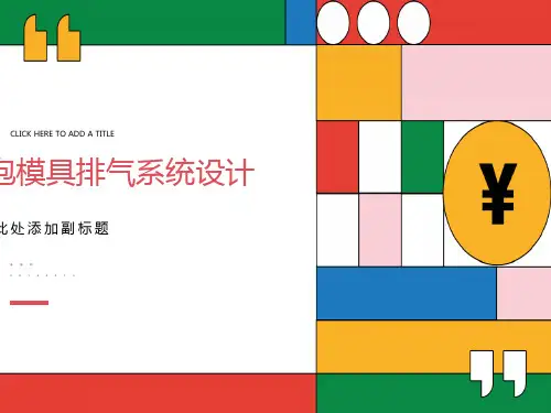 发泡模具排气装置设计