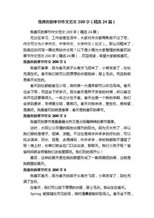 我喜欢的季节作文范文200字（精选24篇）