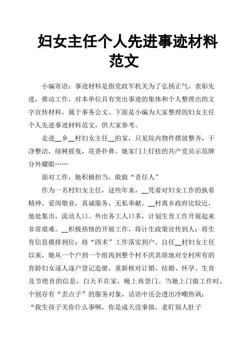妇女主任个人先进事迹材料范文