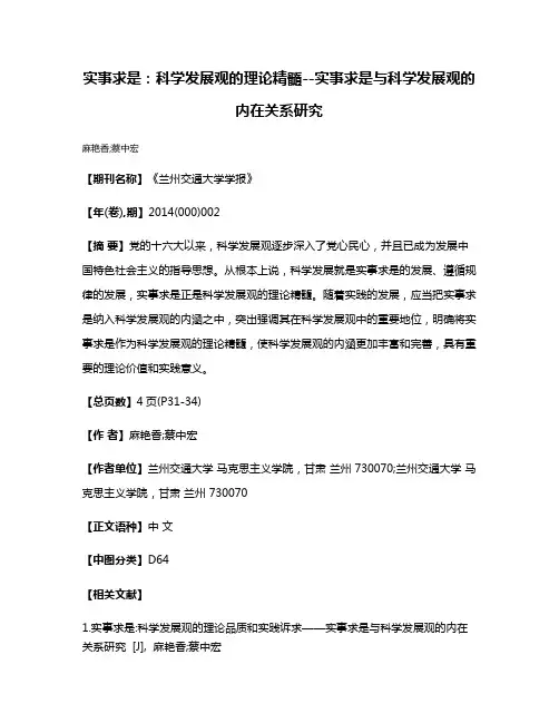 实事求是：科学发展观的理论精髓--实事求是与科学发展观的内在关系研究
