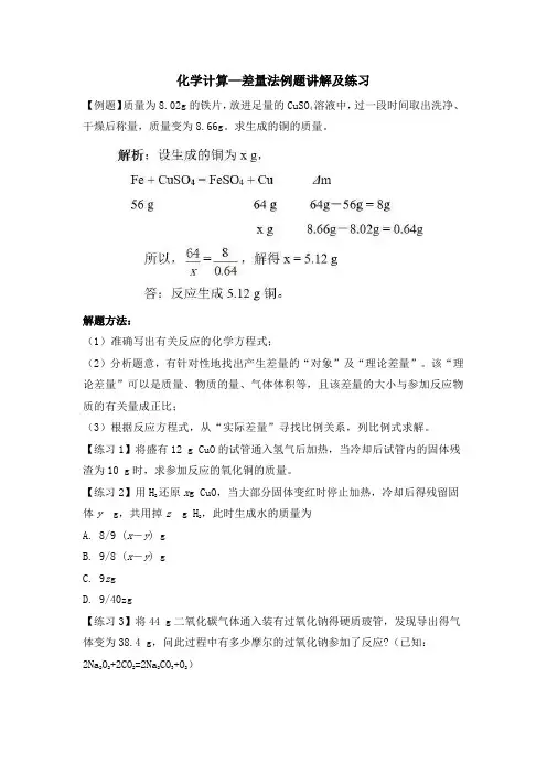 化学计算—差量法例题讲解及练习