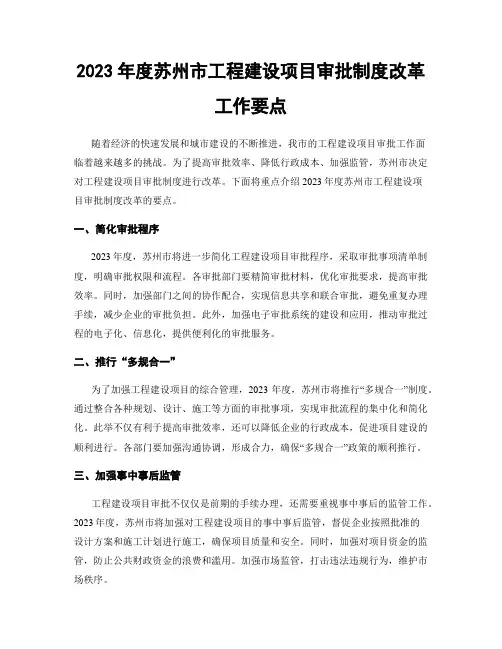 2023年度苏州市工程建设项目审批制度改革工作要点