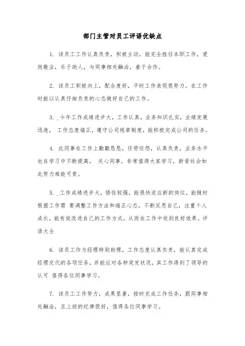 部门主管对员工评语优缺点（三篇）