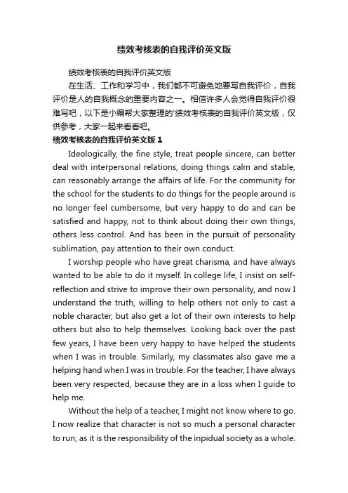 绩效考核表的自我评价英文版