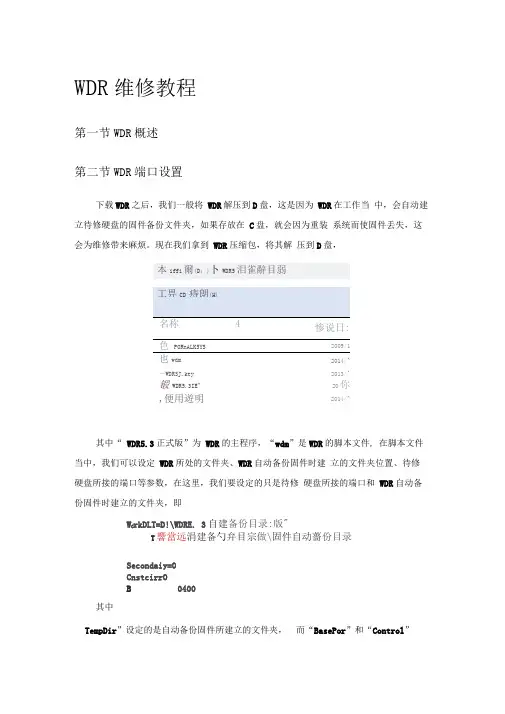 WDR使用维修教程