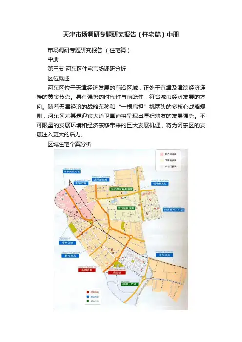 天津市场调研专题研究报告（住宅篇）中册