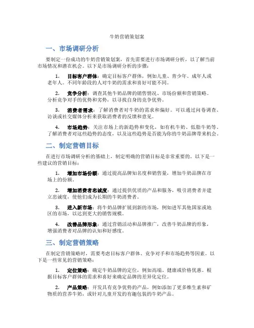牛奶营销策划案