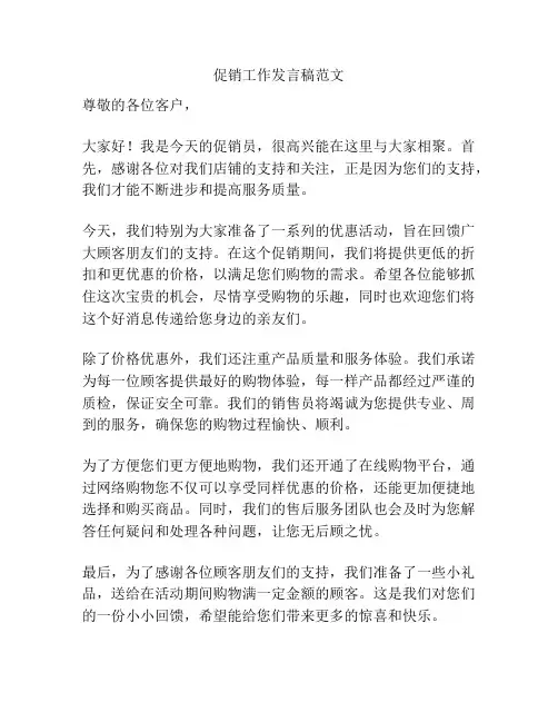 促销工作发言稿范文