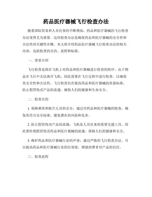 药品医疗器械飞行检查办法