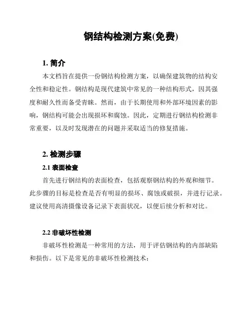 钢结构检测方案(免费)