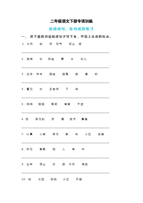 部编新版小学二年级语文下册连词成句、句子排序专项练习