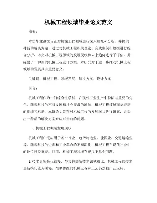 机械工程领域毕业论文范文