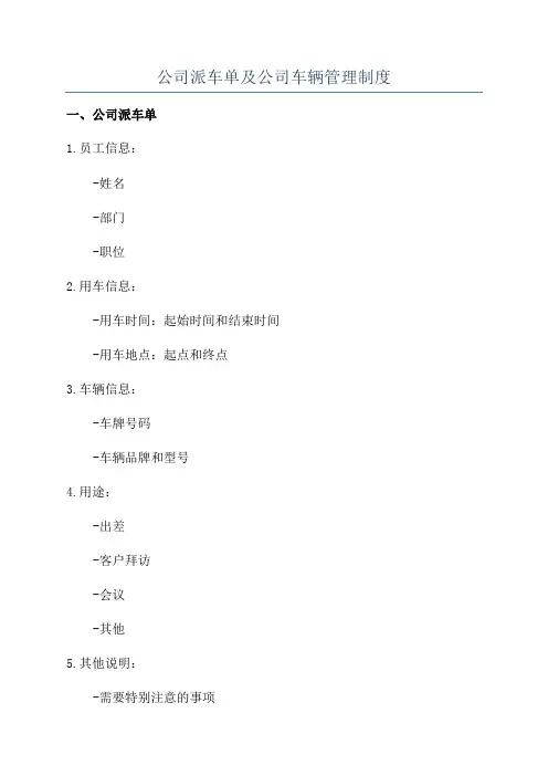 公司派车单及公司车辆管理制度
