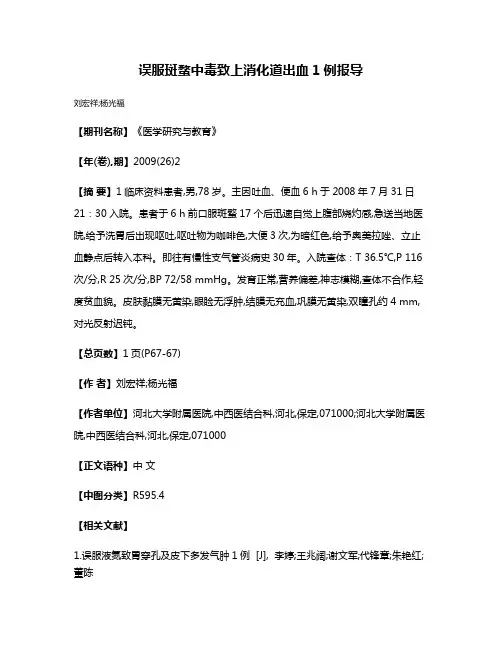 误服斑蝥中毒致上消化道出血1例报导