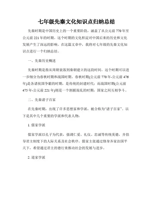 七年级先秦文化知识点归纳总结