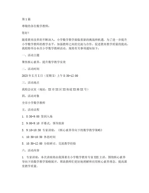 小学数学教研活动邀请函(3篇)
