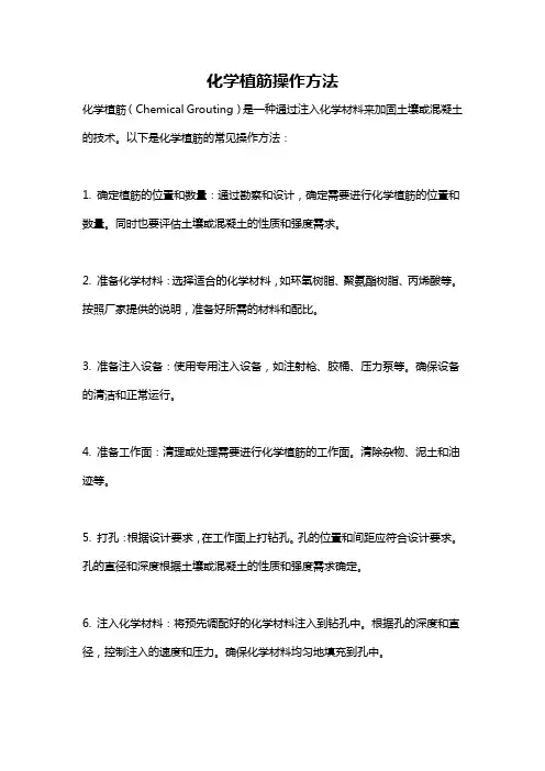 化学植筋操作方法