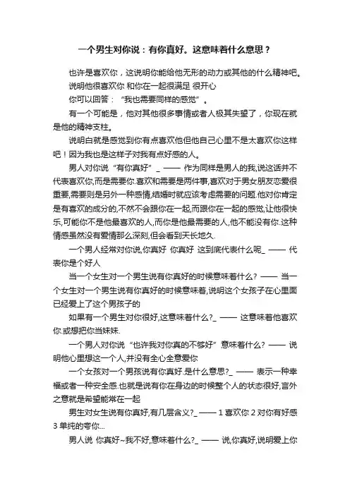 一个男生对你说：有你真好。这意味着什么意思？
