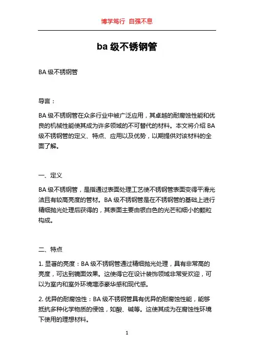 ba级不锈钢管