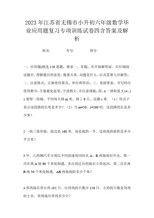 2023年江苏省无锡市小升初六年级数学毕业应用题复习专项训练试卷四含答案及解析
