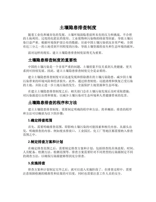 土壤隐患排查制度