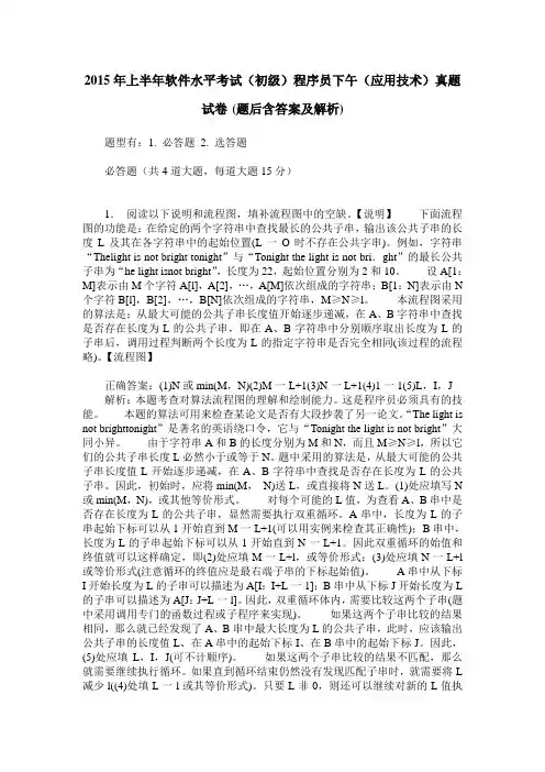 2015年上半年软件水平考试(初级)程序员下午(应用技术)真题试