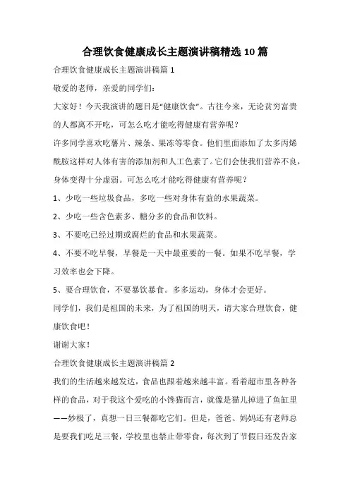 合理饮食健康成长主题演讲稿精选