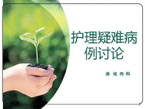 护理疑难病例讨论