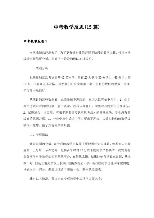 中考数学反思(15篇)