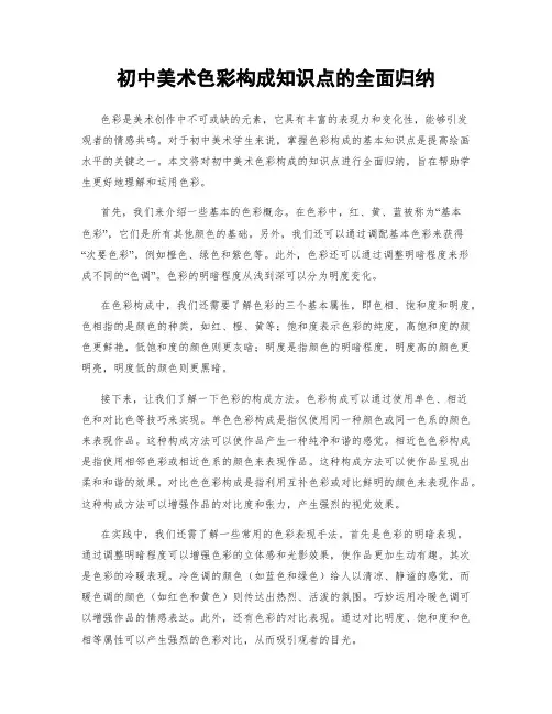初中美术色彩构成知识点的全面归纳