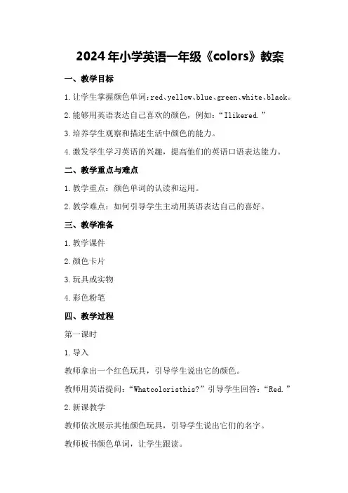 2024年小学英语一年级《colors》教案